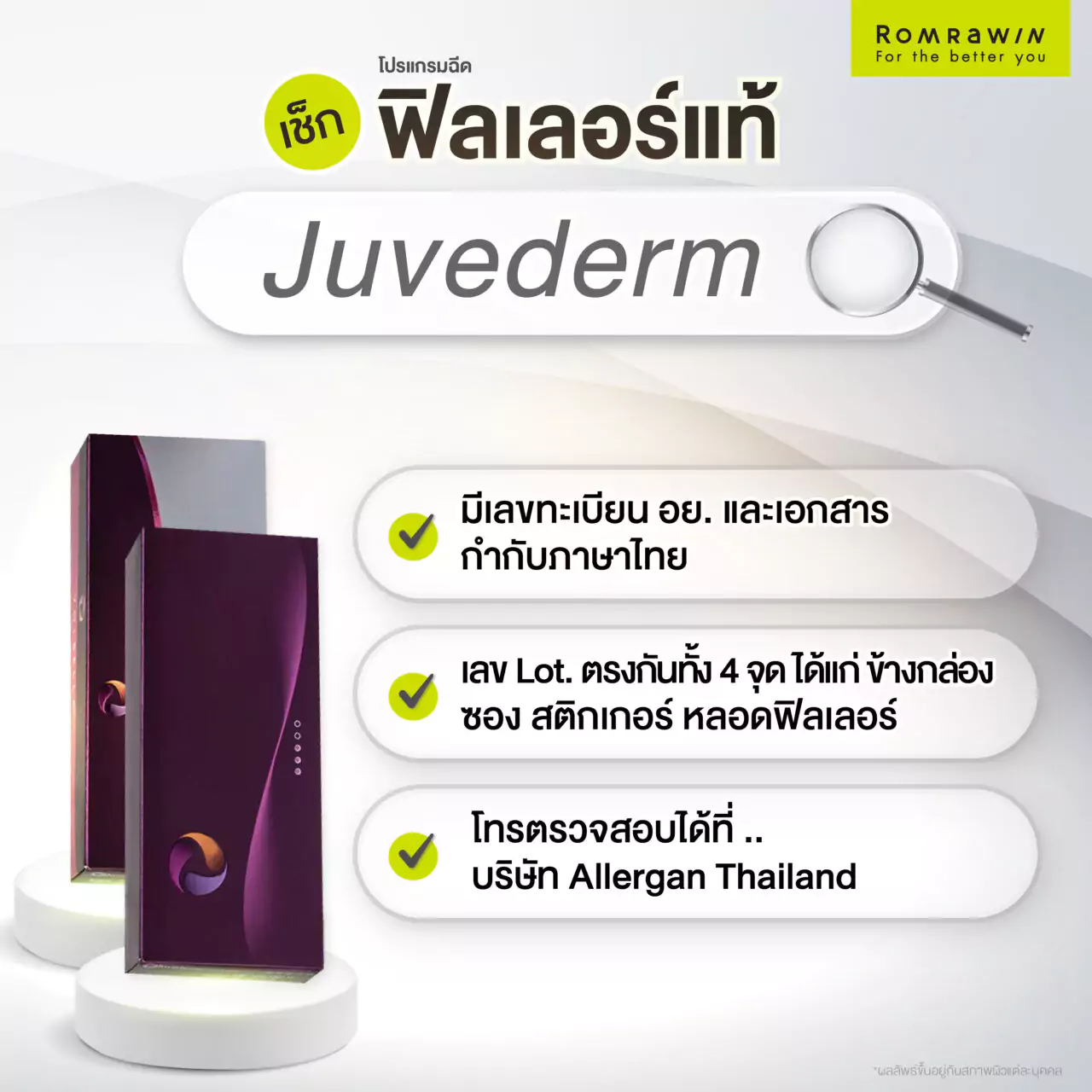 เช็กฟิลเลอร์แท้ Juvederm