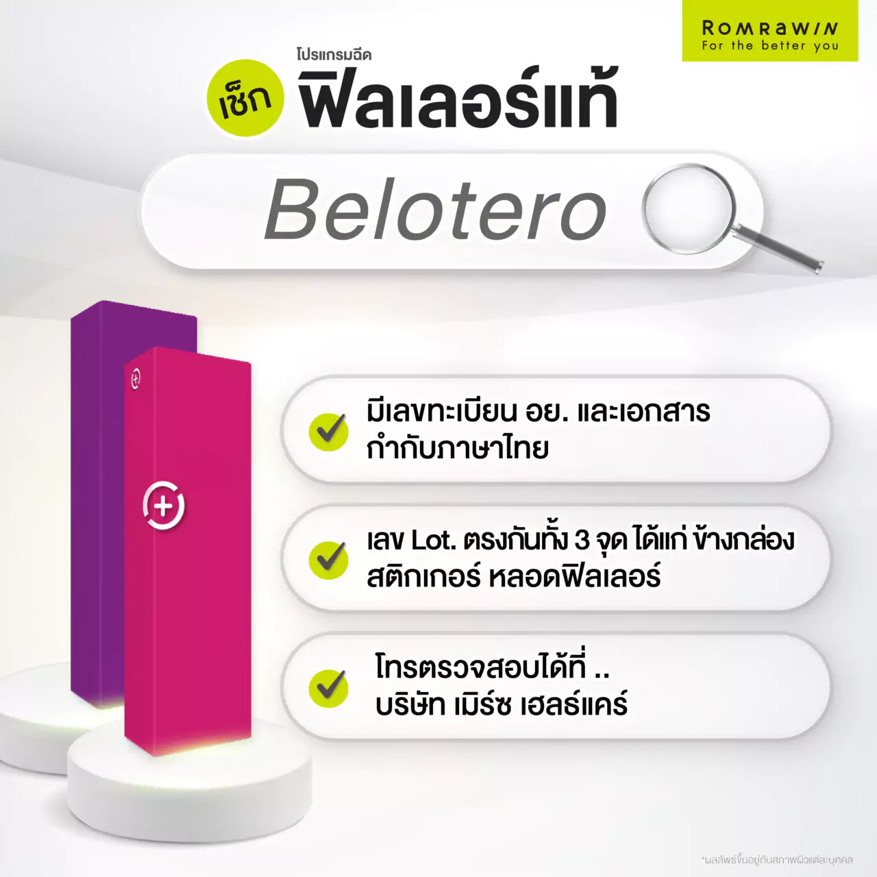 เช็กฟิลเลอร์แท้ Belotero