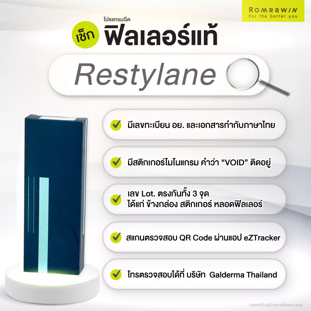 เช็กฟิลเลอร์แท้ Restylane