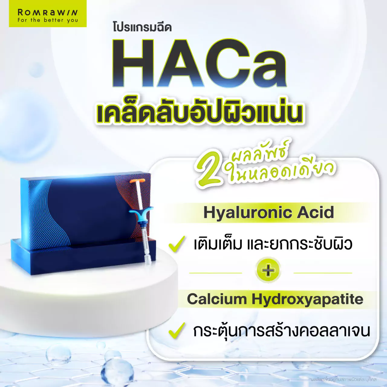 HACa เคล็ดลับอัปผิวแน่น