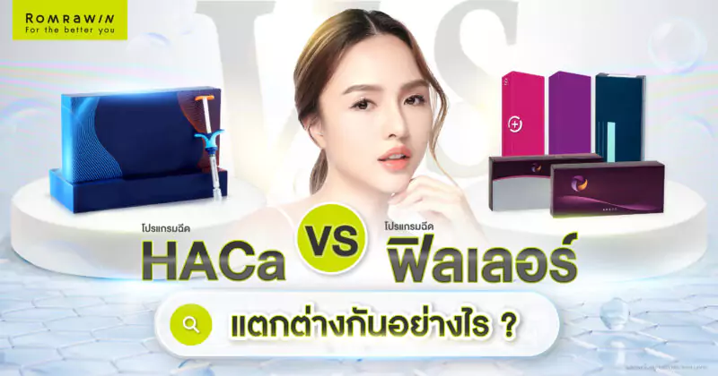 HArmonyCa กับ ฟิลเลอร์ทั่วไปต่างกันอย่างไร