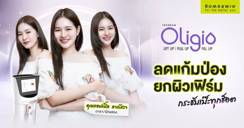 Oligio ลดแก้มป่อง