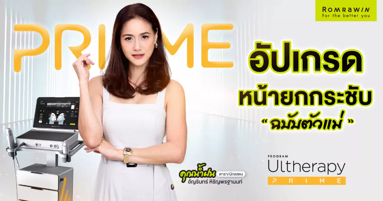 Ultherapy PRIME ยกกระชับผิว