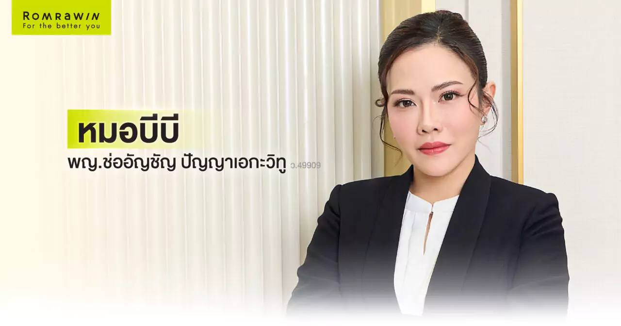 พญ.ช่ออัญชัญ ปัญญาเอกะวิทู ว.49909