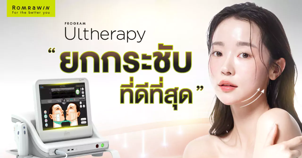 Ultherapy คืออะไร