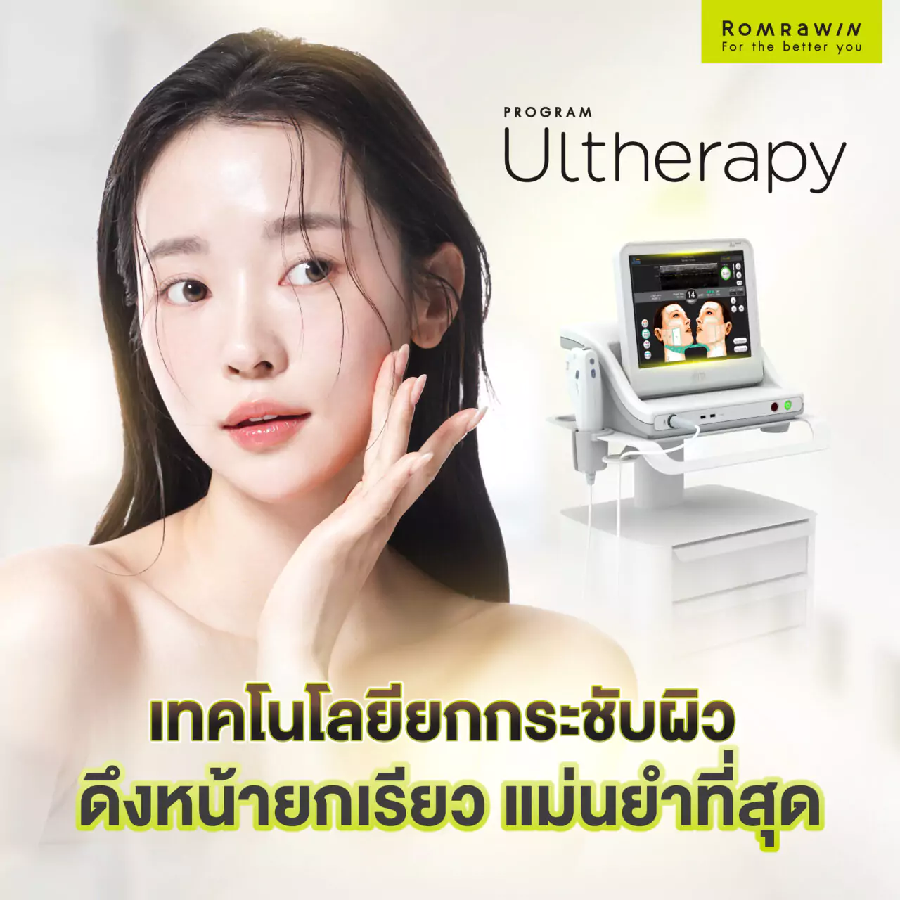 Ultherapy เทคโนโลยียกกระชับผิว ทางเลือกดึงหน้ายกเรียวที่ดีที่สุด