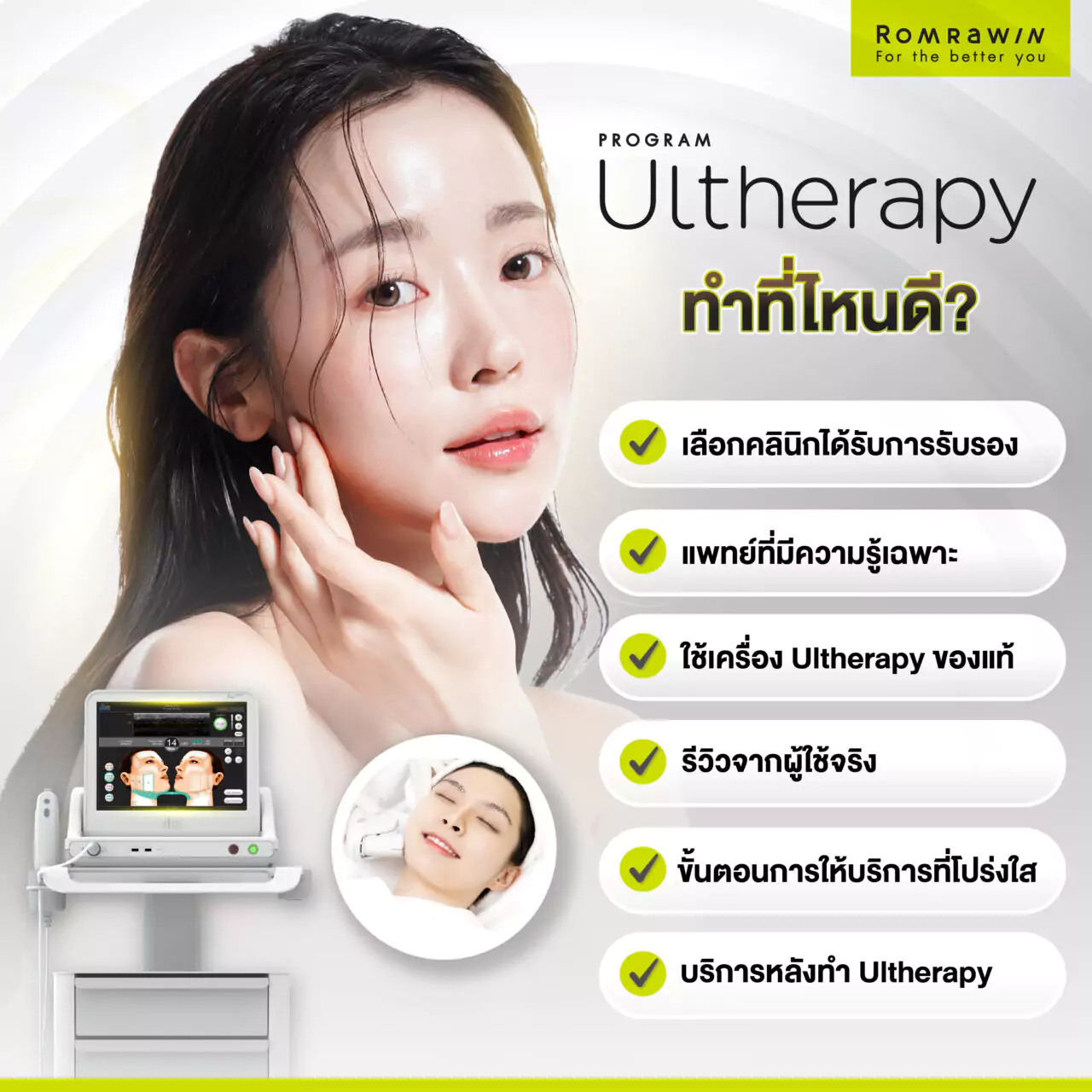 ทำ Ultherapy ที่ไหนดี ให้ปลอดภัยและได้ผลลัพธ์ที่ดีที่สุด?