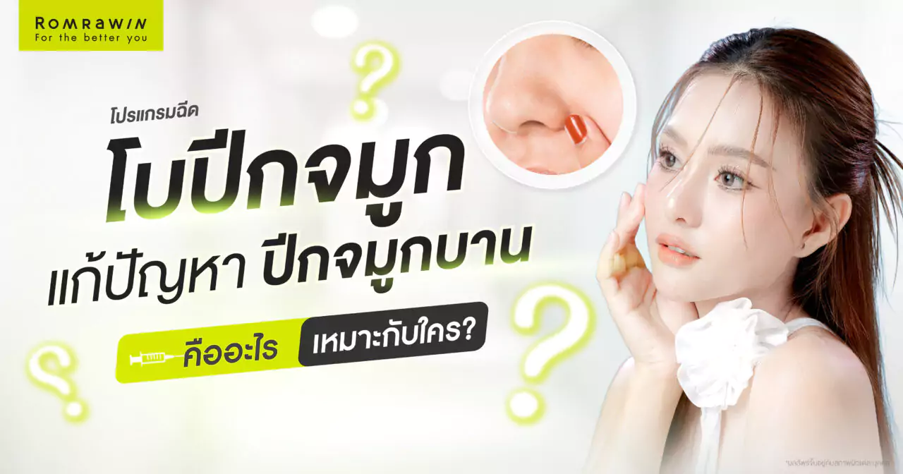 โปรแกรมฉีดโบปีกจมูก