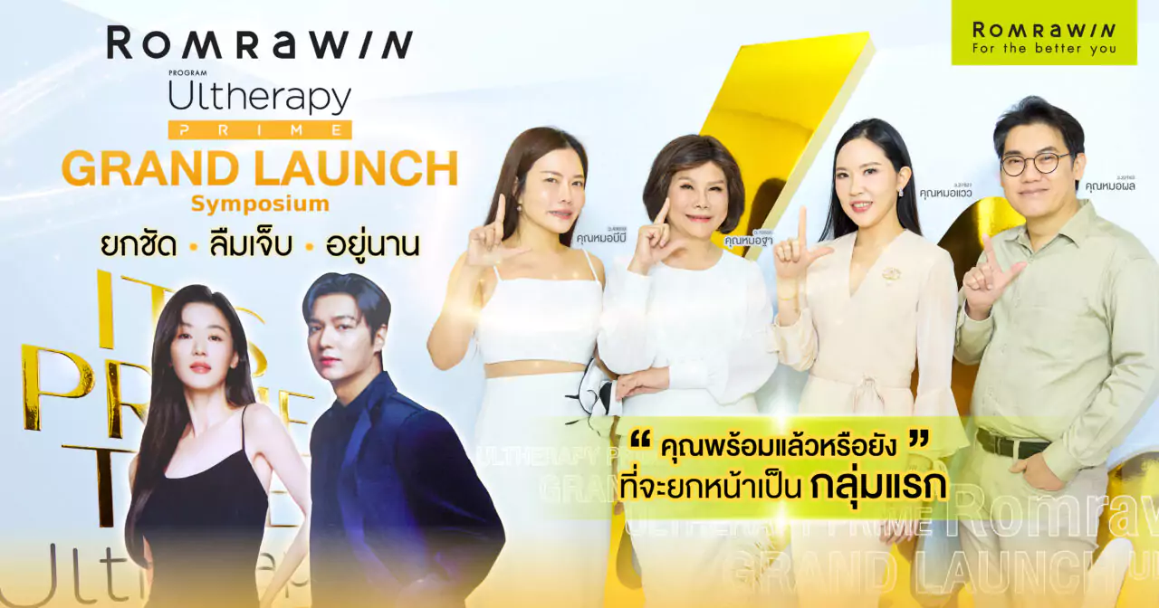 รมย์รวินท์คลินิก เข้าร่วมงาน Ultherapy PRIME Grand Launch Symposium 1 ltherapy PRIME Grand Launch Symposium