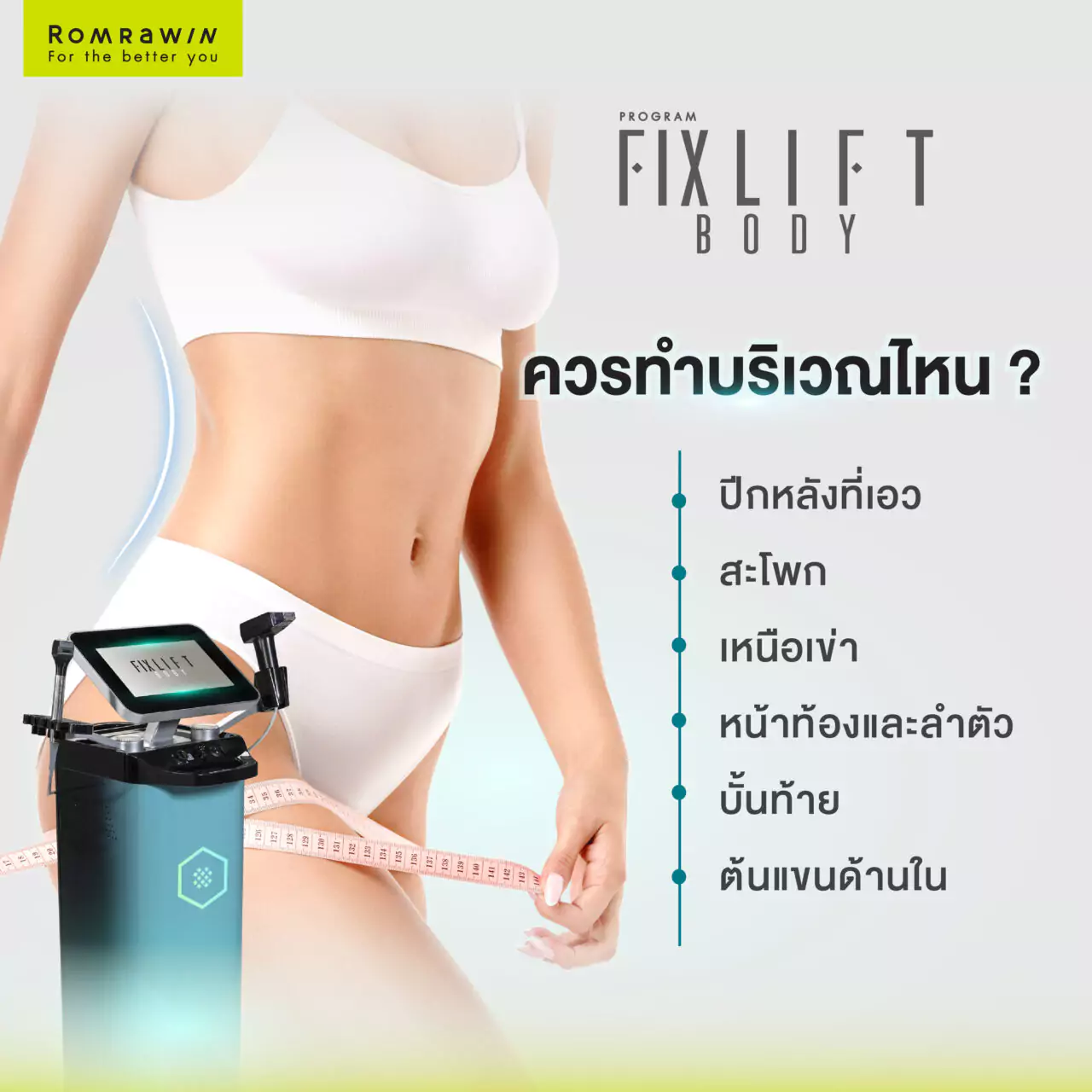โปรแกรม Fix Lift Body ควรทำบริเวณไหน