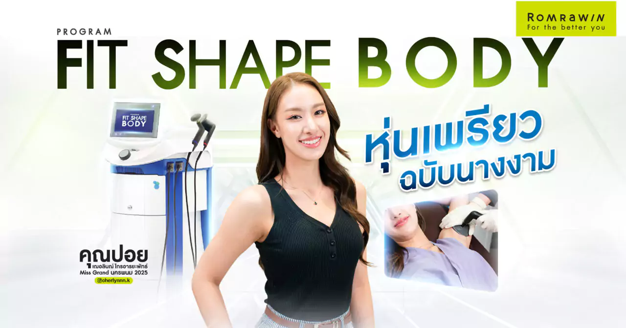 FIT SHAPE BODY ตัวช่วยหุ่นเพรียวฉบับนางงาม
