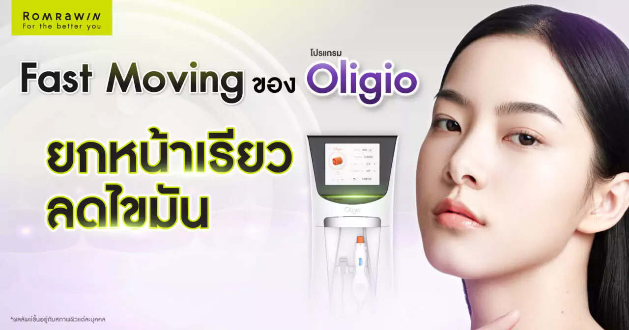 เทคนิค Fast Moving ของ Oligio ช่วยอะไร