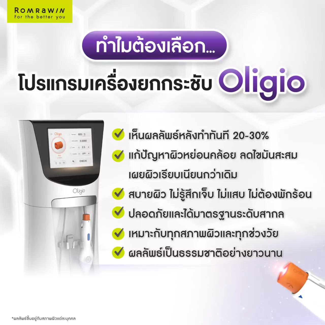 ทำไม Oligio ถึงเป็นตัวเลือกที่ยอดเยี่ยมในการยกกระชับผิวหน้า?