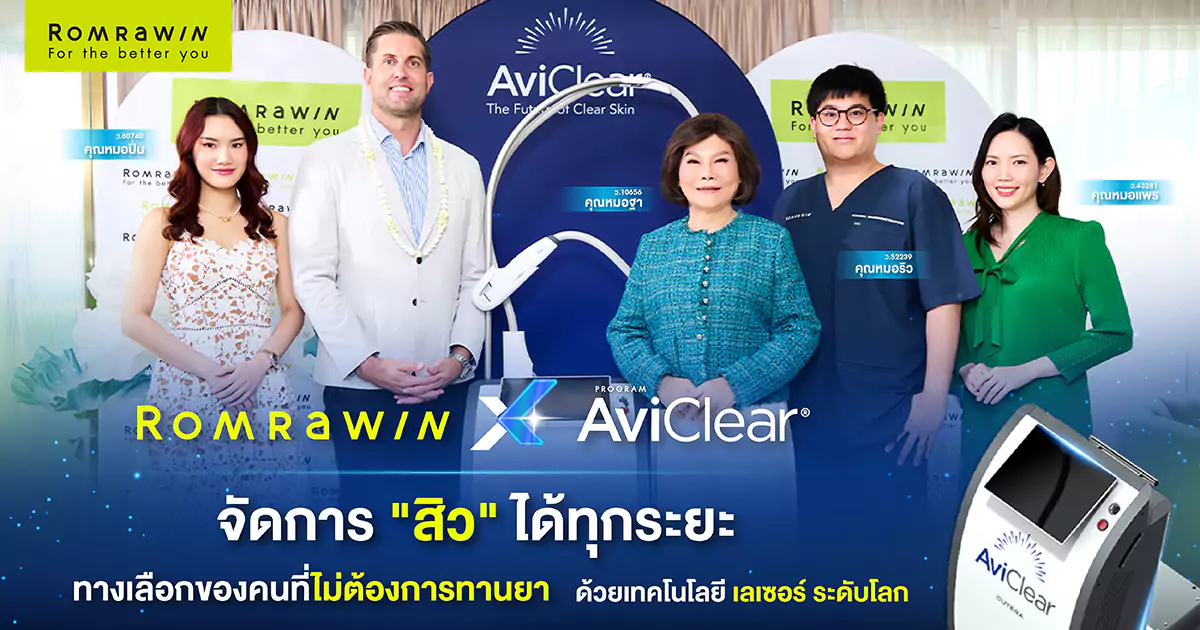 Aviclear เทคโนโลยีรักษาสิวระดับโลก