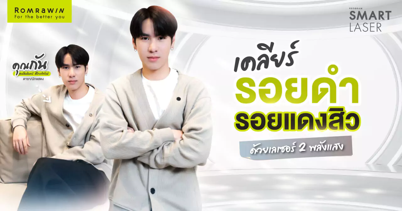 ลดรอยแดงสิว เคลียร์รอยดำ ด้วย Smart Laser 2 พลังงานแสงให้หน้าใส 1 ลดรอยแดงสิว