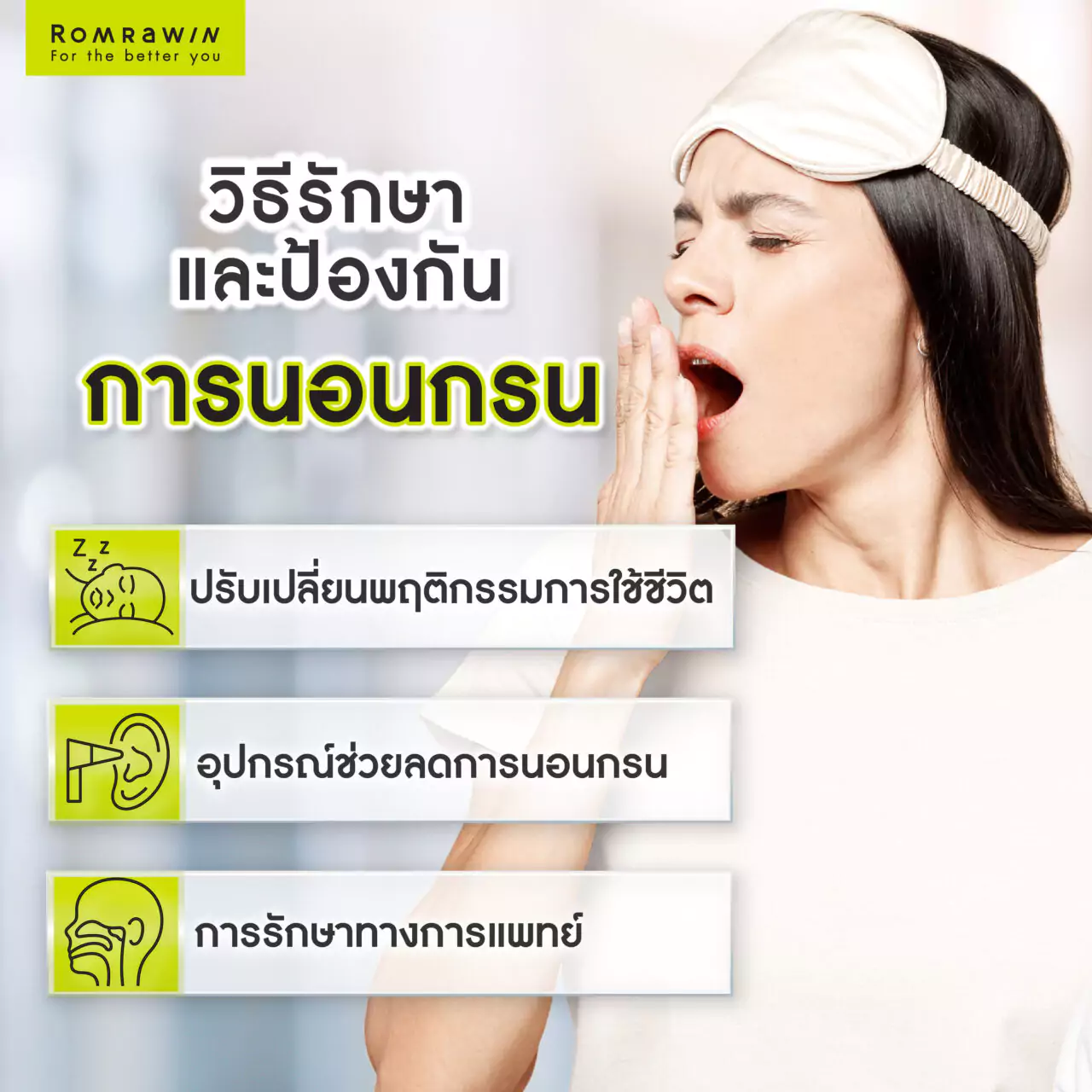 วิธีรักษาและป้องกันการนอนกรน ทำได้กี่วิธี?