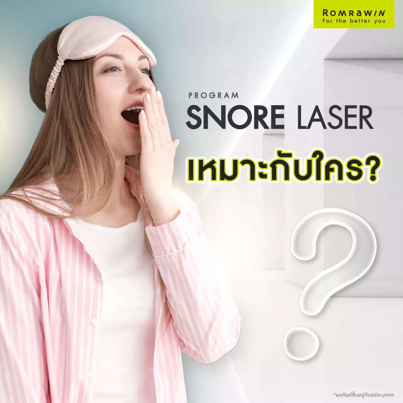 สาเหตุของการนอนกรน : ใครเหมาะกับการรักษาด้วยโปรแกรม Snore Laser?