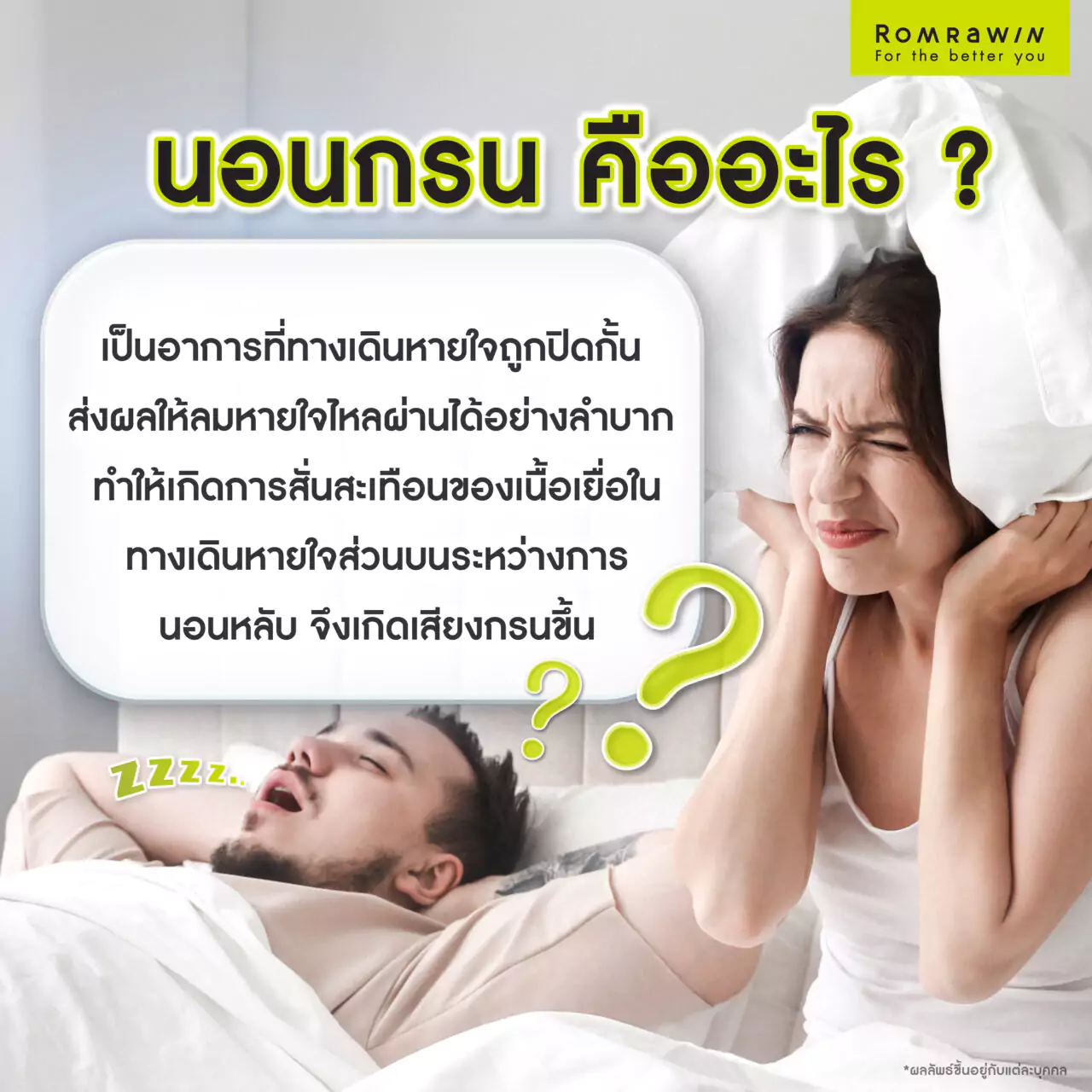 สาเหตุของการนอนกรน : นอนกรน คืออะไร ?