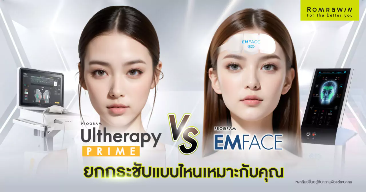 โปรแกรม Ultherapy Prime vs โปรแกรม EMFACE เทคโนโลยียกกระชับผิวหน้าแบบไหนที่เหมาะกับคุณ? 1 เทคโนโลยียกกระชับผิวหน้าแบบไหนที่เหมาะกับคุณ