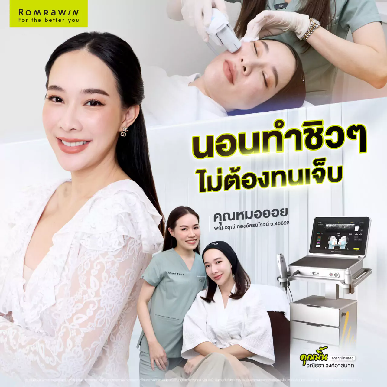 มิ้นท์ ณัฐวรา โปรแกรม Ultherapy Prime