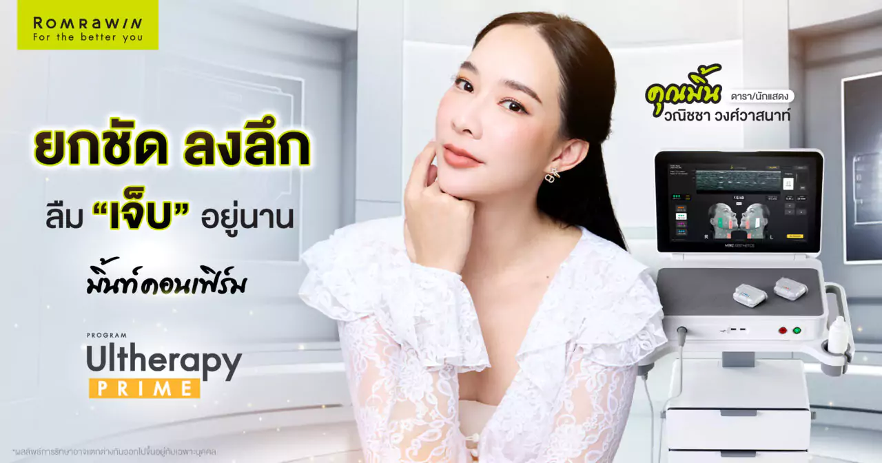 มิ้นท์ ณัฐวรา โปรแกรม Ultherapy Prime