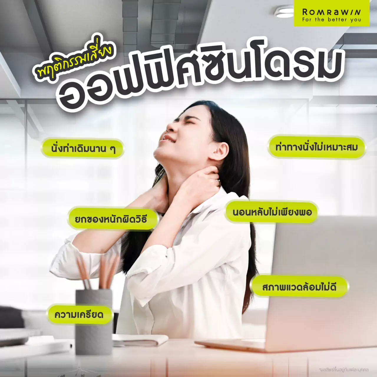 พฤติกรรมเสี่ยงออฟฟิศซินโดรม มีอะไรบ้าง?