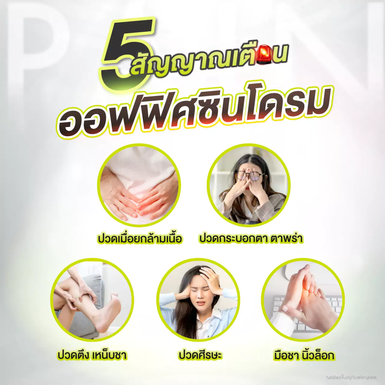 อาการแบบไหนเข้าข่าย ออฟฟิศซินโดรม?