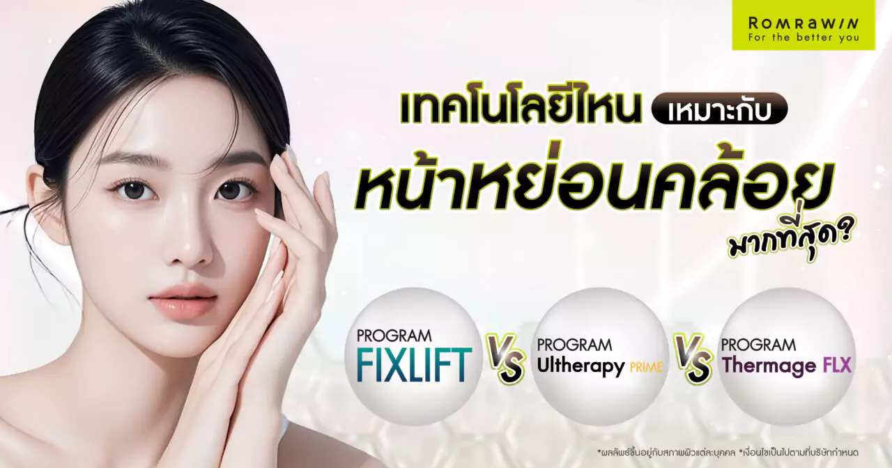 เทคโนโลยียกกระชับไหนเหมาะกับหน้าหย่อนคล้อย มากกว่ากัน? 5 เทคโนโลยียกกระชับไหนเหมาะกับหน้าหย่อนคล้อยมากที่สุด?