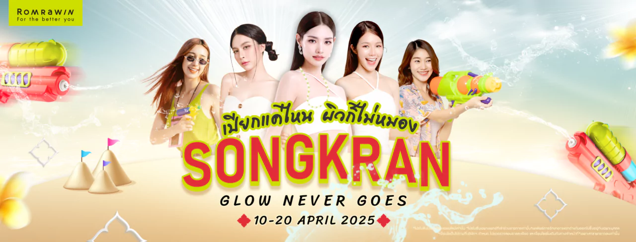 โปรสงกรานต์ Glow Never Goes