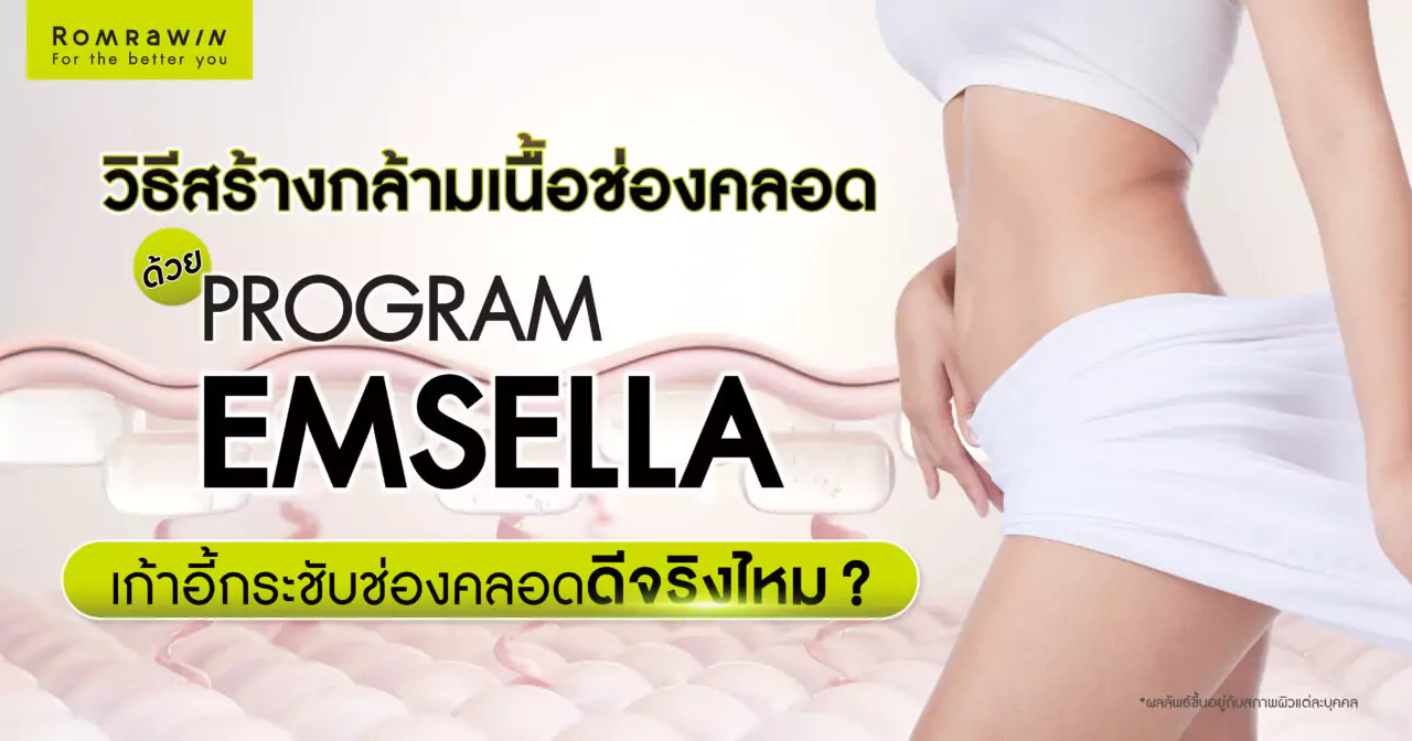 วิธีสร้างกล้ามเนื้อช่องคลอดด้วย Emsella เก้าอี้กระชับช่องคลอดดีจริงไหม? 1 วิธีสร้างกล้ามเนื้อช่องคลอดด้วย Emsella เก้าอี้กระชับช่องคลอดดีจริงไหม?