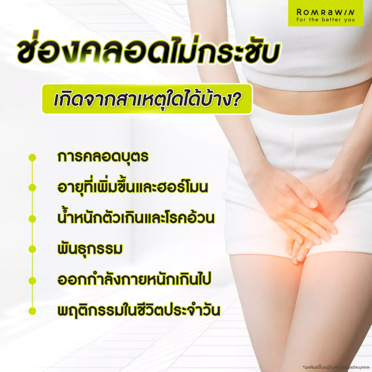 ช่องคลอดไม่กระชับ เกิดจากสาเหตุใดได้บ้าง?