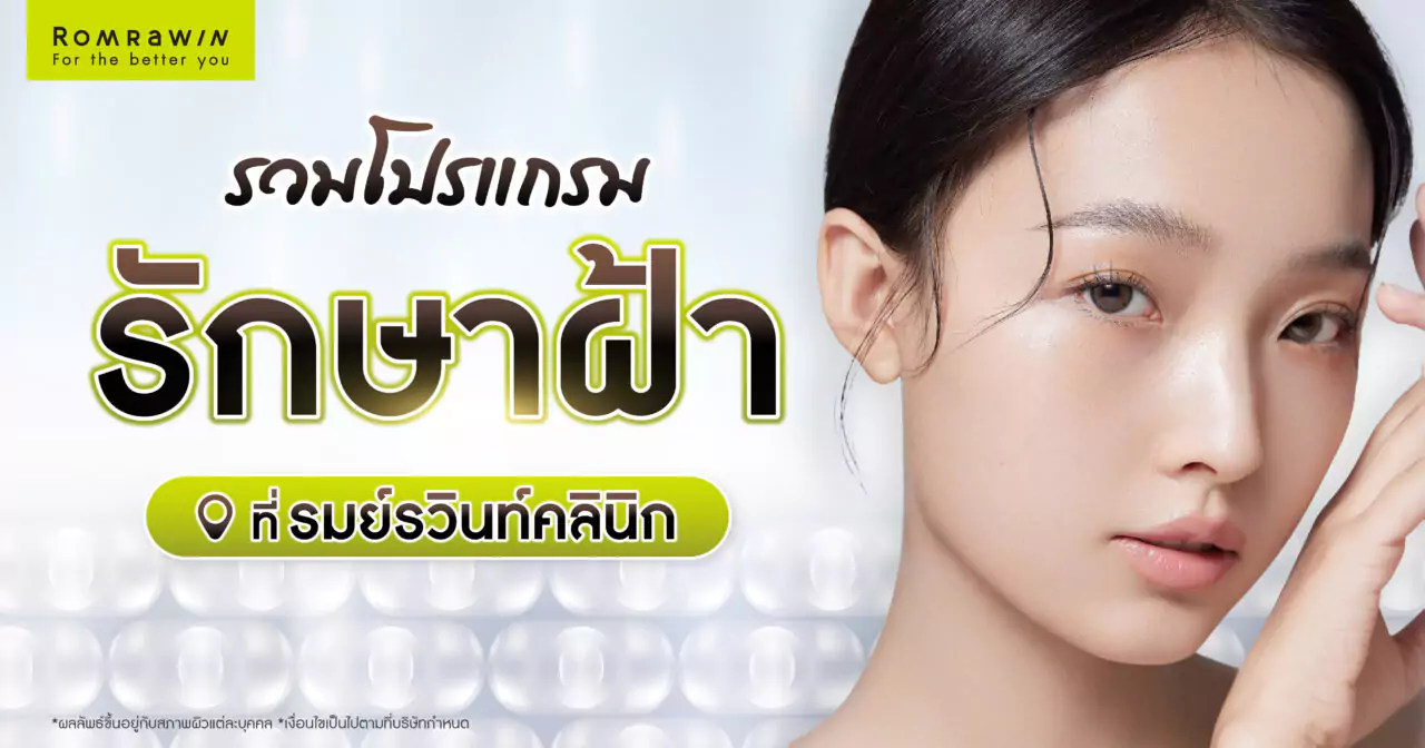 รวมวิธีรักษาฝ้า ที่รมย์รวินท์คลินิก 5 รวมวิธีรักษาฝ้า ที่รมย์รวินท์คลินิก
