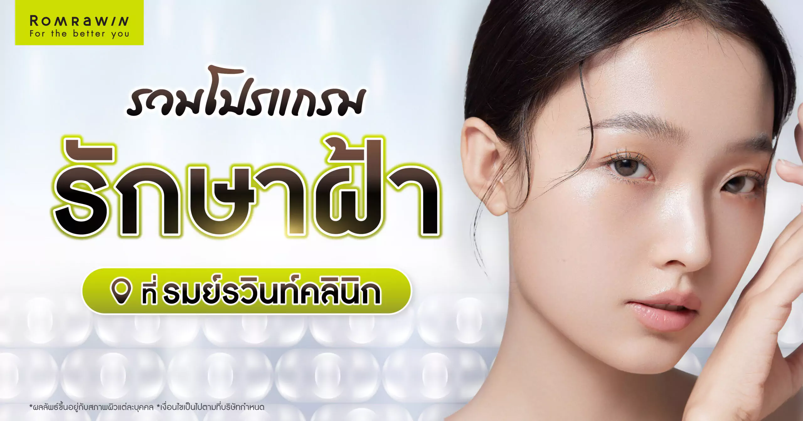 รวมวิธีรักษาฝ้า ที่รมย์รวินท์คลินิก