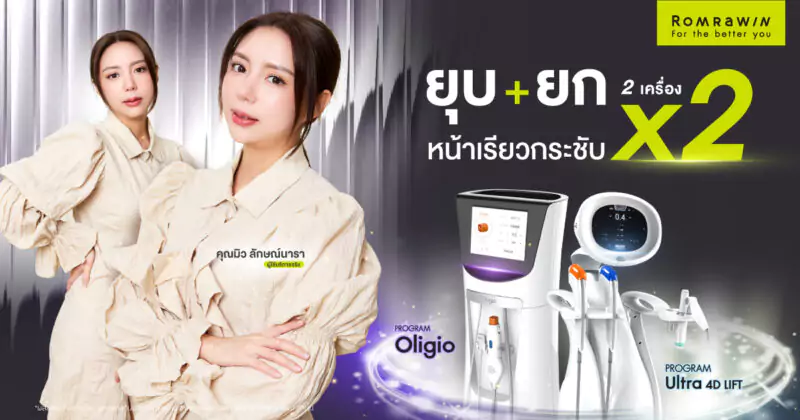 ยกหน้าเรียวกระชับด้วย Oligio และ Ultraformer MPT