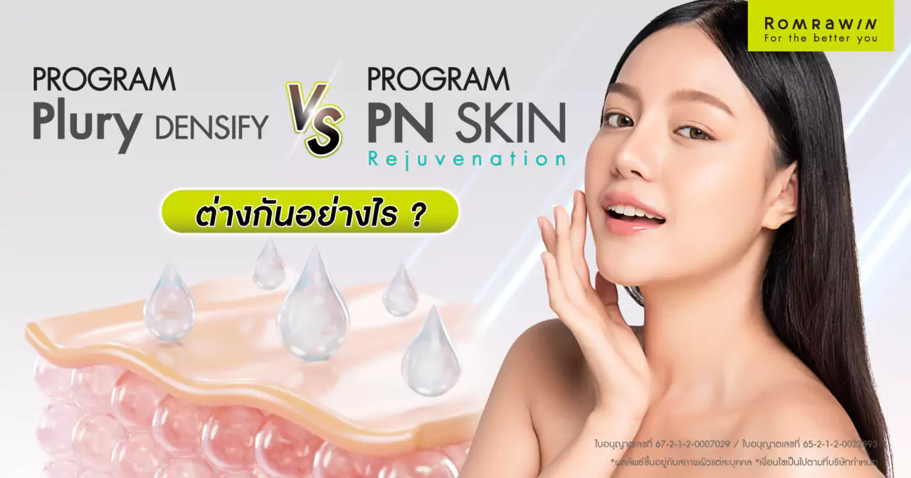 Pluryal Densify และ Rejuran ต่างกันอย่างไร ควรทำอะไรดี 1 Pluryal Densify และ Rejuran