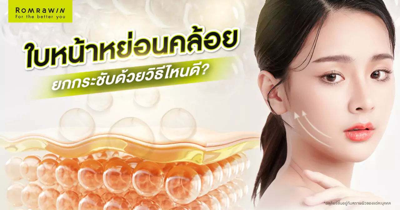 ใบหน้าหย่อนคล้อย ยกกระชับด้วยวิธีไหนดี? รวมวิธียกกระชับใบหน้าหย่อนคล้อยที่ได้ผล! 1 รวมวิธียกกระชับใบหน้าหย่อนคล้อยที่ได้ผล