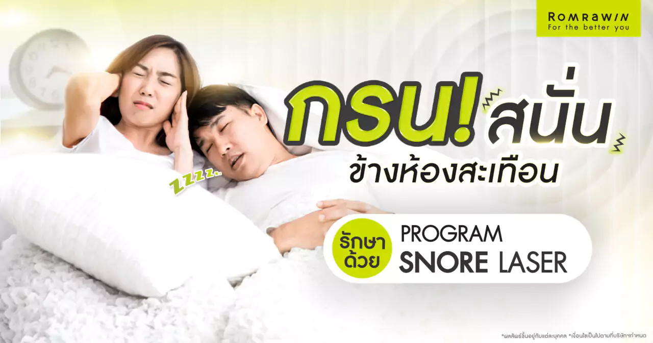 ข้างห้องสะเทือนเพราะกรนสนั่น จบปัญหานอนกรนด้วย Snore Laser 3 กรนสนั่น จนข้างห้องสะเทือน จบปัญหานอนกรนด้วย Snore Laser