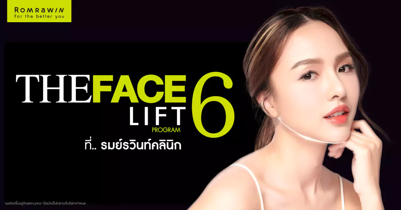 The Face Lift รวม 6 โปรแกรมยกกระชับหน้าแบบตัวแม่ที่รมย์รวินท์คลินิก 2 The Face