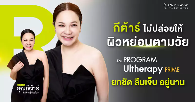 กีต้าร์ ศิริพิชญ์ ยกกระชับแบบลืมเจ็บ
