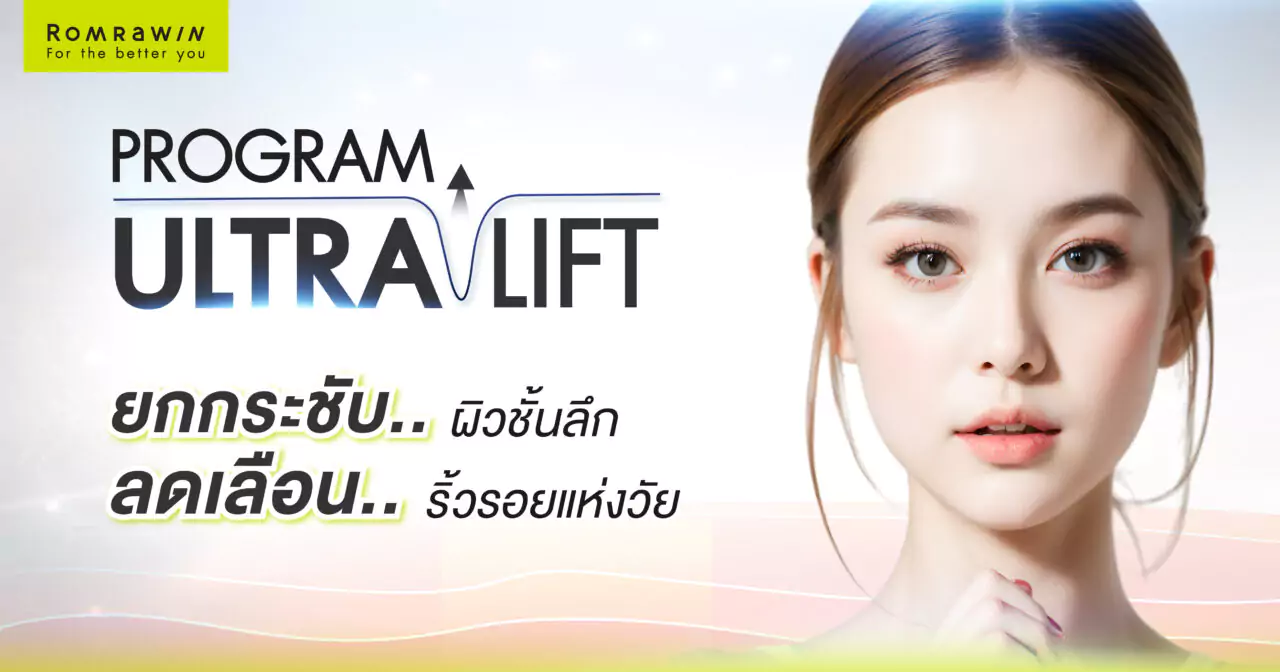 Ultra Lift ยกกระชับผิวหน้า ปรับหน้าเรียว 4 Ultra Lift ยกกระชับผิวหน้า ปรับหน้าเรียว