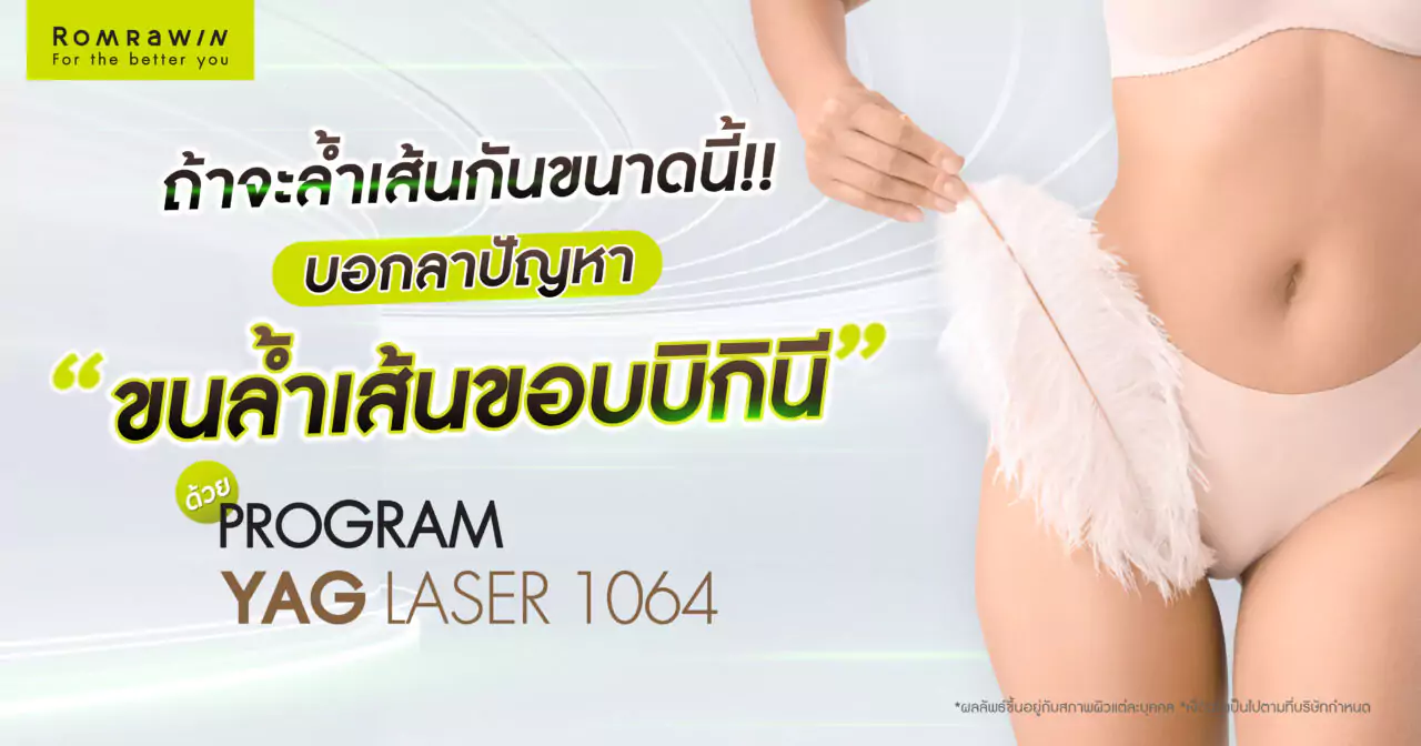 ถ้าจะล้ำเส้นกันขนาดนี้ แก้ปัญหาขนแพลมล้ำขอบบิกินีด้วย Yag Laser 1064 4 ถ้าจะล้ำเส้นกันขนาดนี้ บอกลาปัญหาขนแพลมขอบบิกินีด้วย Yag Laser 1064