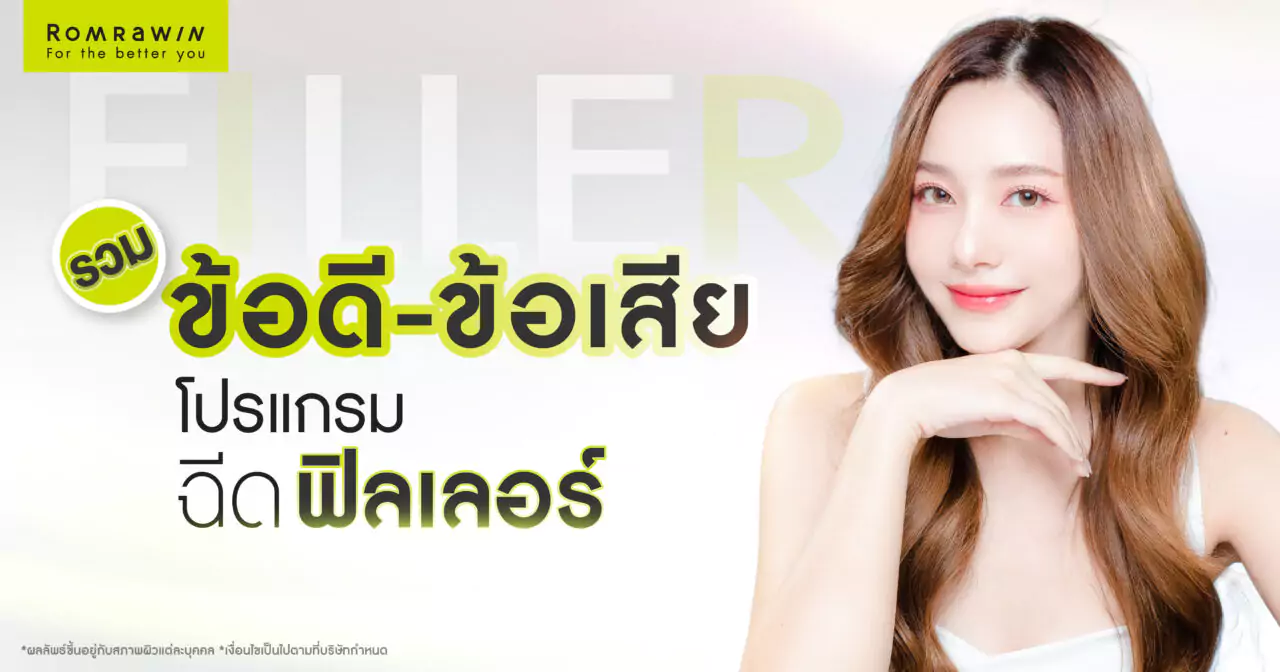 ข้อดี-ข้อเสียของการฉีดฟิลเลอร์มีอะไรบ้าง? รวมสิ่งที่ต้องรู้ก่อนฉีด 3 ข้อดี-ข้อเสียของโปรแกรมฉีดฟิลเลอร์มีอะไรบ้าง? รวมสิ่งที่ต้องรู้ก่อนฉีด