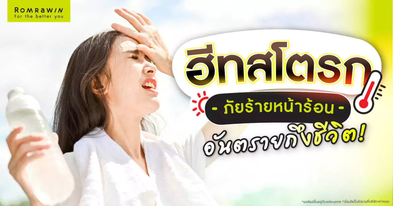 ฮีทสโตรก โรคลมแดด ภัยร้ายหน้าร้อน อันตรายถึงชีวิต 1 ฮีทสโตรก โรคลมแดด ภัยร้ายหน้าร้อน อันตรายถึงชีวิต