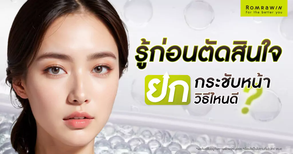 รู้ก่อนตัดสินใจ! ยกกระชับหน้าวิธีไหนดี? 1 ยกกระชับหน้าวิธีไหนดี