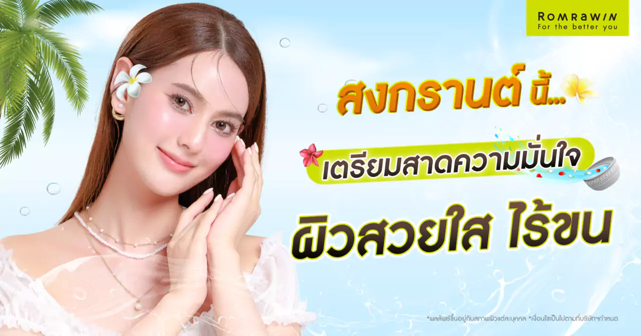 อวดผิวสวยรับสงกรานต์ เตรียมความพร้อมให้เฉิดฉายสุดๆ 2 อวดผิวสวยรับสงกรานต์