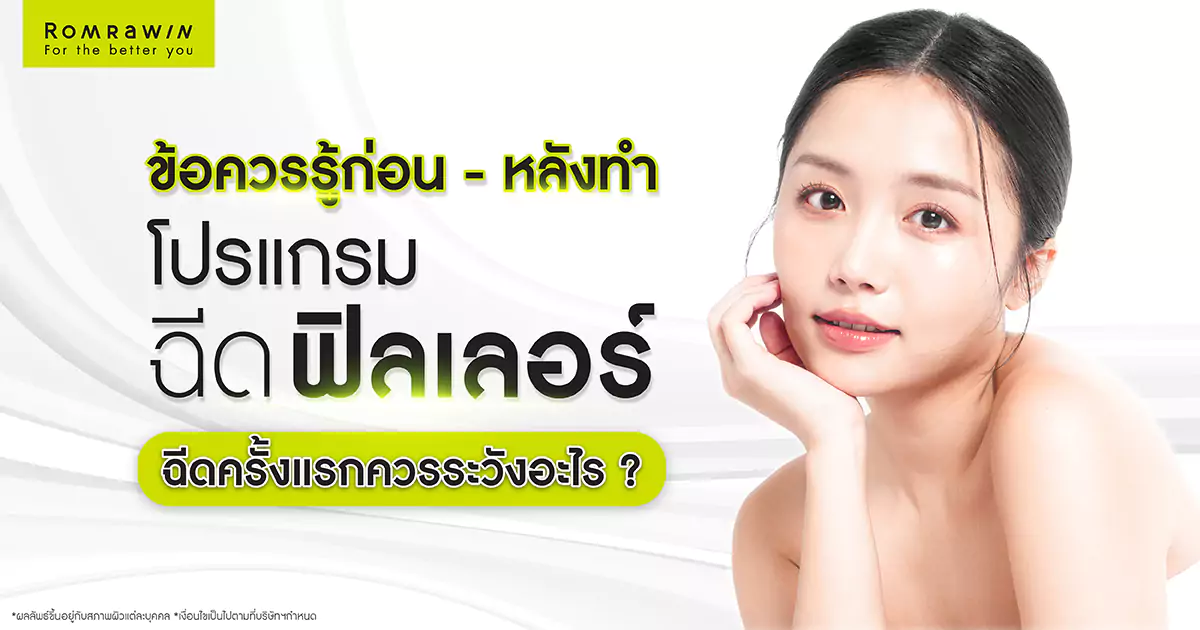 ข้อควรรู้ก่อน-หลังฉีดฟิลเลอร์ครั้งแรก ควรปฏิบัติ และควรระวังอะไรบ้าง? 5 ข้อควรรู้ก่อน-หลังฉีดฟิลเลอร์ครั้งแรก ควรปฏิบัติ และควรระวังอะไรบ้าง?