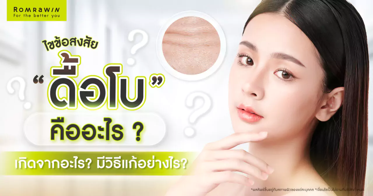 ดื้อโบคืออะไร? เกิดจากอะไร?