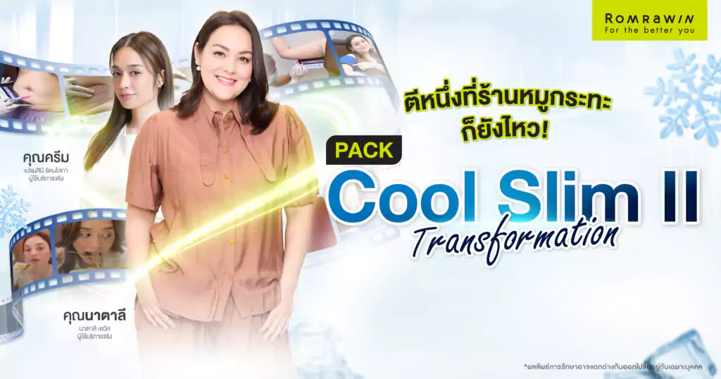 ขวัญใจคนกินจุต้อง PACK Cool Slim II Transformation