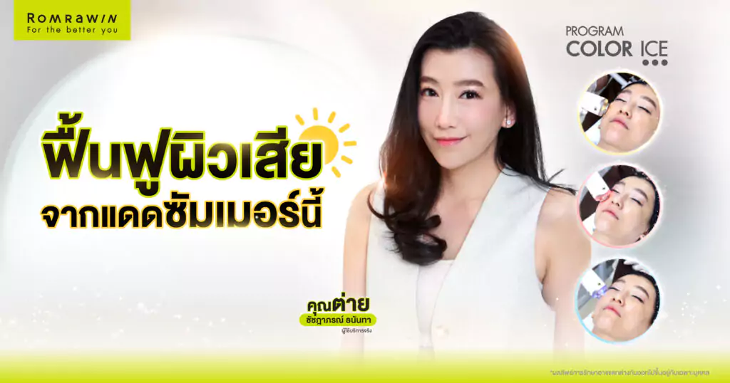 COLOR ICE ฟื้นฟูผิวคล้ำเสีย
