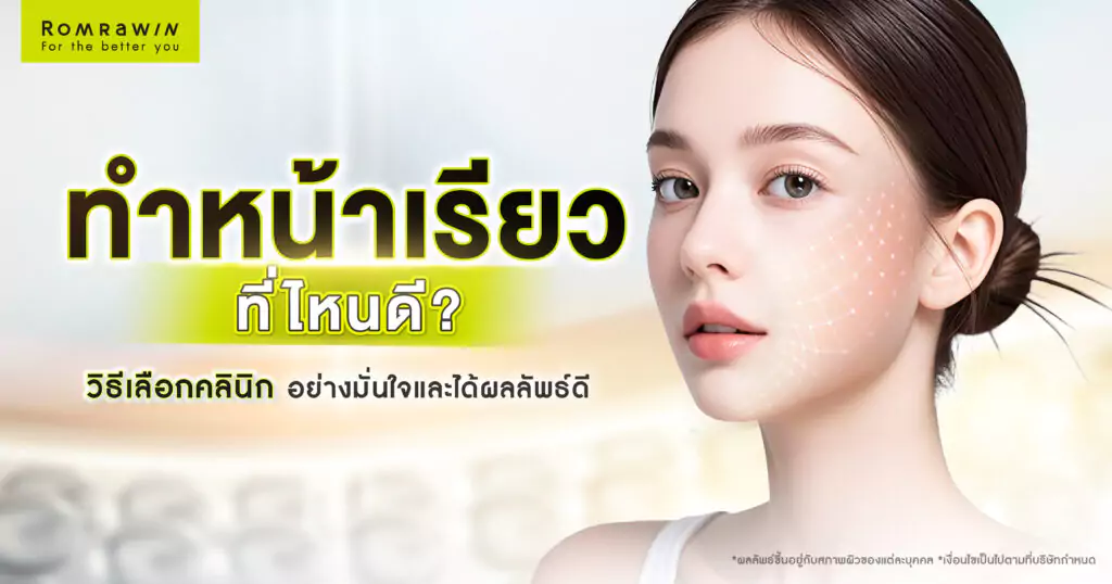 ทำหน้าเรียว ที่ไหนดี? เจาะลึกวิธีเลือกคลินิกอย่างมั่นใจและได้ผลลัพธ์ดี 5 ทำหน้าเรียว ที่ไหนดี? เจาะลึกวิธีเลือกคลินิกอย่างมั่นใจและได้ผลลัพธ์ดี